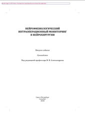 book Нейрофизиологический интраоперационной мониторинг в нейрохирургии