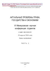 book Актуальные проблемы права, государства и экономики. Часть 2. VII Межвузовская научная конференция студентов, Санкт-Петербург, 30 апреля 2016 года. Тезисы выступлений