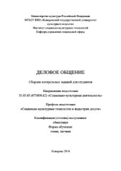 book Деловое общение. Сборник контрольных заданий для студентов, обучающихся по направлению подготовки 51.03.03 (071800.62) «Социально-культурная деятельность», профиль «Социально-культурные технологии в индустрии досуга», квалификация (степень) выпускника «ба