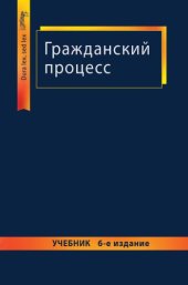 book Гражданский процесс