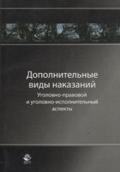 book Дополнительные виды наказаний: уголовно-правовой и уголовно-исполнительный аспекты