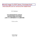 book Модифицированные цементные бетоны для устойчивого развития. Учебное пособие