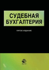 book Судебная бухгалтерия