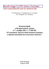 book Комментарий к Федеральному закону от 7 ноября 2011 г. N 306-ФЗ «О денежном довольствии военнослужащих и предоставлении им отдельных выплат»