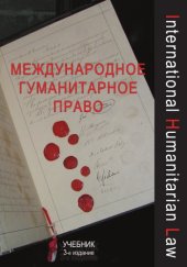 book Международное гуманитарное право