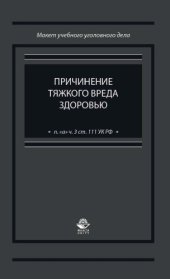 book Причинение тяжкого вреда здоровью