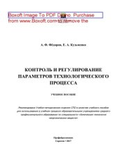 book Контроль и регулирование параметров технологического процесса. Учебное пособие для СПО