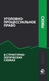 book Уголовно-процессуальное право в структурно-логических схемах