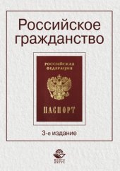 book Российское гражданство