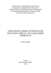 book Обзор нормативно-технической документации на охлаждающие жидкости