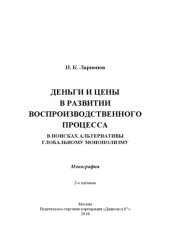 book Деньги и цены в развитии воспроизводственного процесса