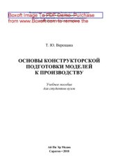 book Основы конструкторской подготовки моделей к производству. Учебное пособие для студентов вузов