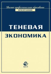 book Экономика и право. Теневая экономика