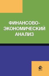 book Финансово-экономический анализ