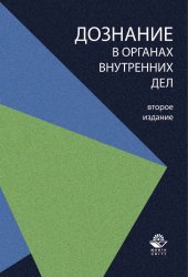 book Дознание в органах внутренних дел