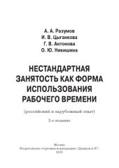 book Нестандартная занятость как форма использования рабочего времени