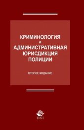 book Криминология и административная юрисдикция полиции