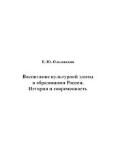 book Воспитание культурной элиты в образовании России. История и современность