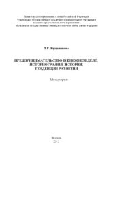 book Предпринимательство в книжном деле: историография, история, тенденции развития