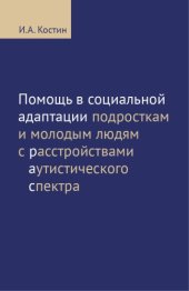 book Помощь в социальной адаптации подросткам и молодым людям с расстройствами аутистического спектра