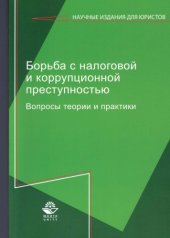 book Борьба с налоговой и коррупционной преступностью. Вопросы теории и практики