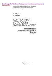book Контактная усталость зубчатых колес трансмиссий энергонасыщенных машин
