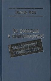 book От революции к тоталитаризму