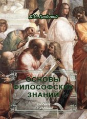 book Основы философских знаний