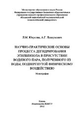 book Научно-практические основы процесса дегидрирования этилбензола в присутствии водяного пара, полученного из воды, подвергнутой физическому воздействию. Монография