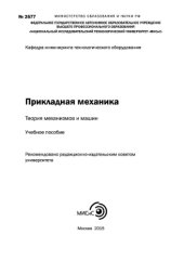 book Прикладная механика. Теория механизмов и машин. Учебное пособие