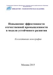 book Повышение эффективности отечественной промышленности в модели устойчивого развития