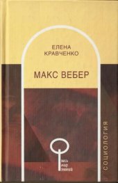 book Макс Вебер