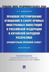 book Правовое регулирование отношений в сфере прямых иностранных инвестиций в Российской Федерации и Китайской Народной Республике: сравнительно-правовой аспект