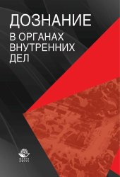 book Дознание в органах внутренних дел