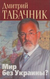 book Мир без Украины