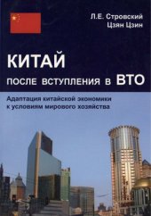 book Китай после вступления в ВТО. Адаптация китайской экономики к условиям мирового хозяйства