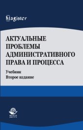 book Актуальные проблемы административного права и процесса