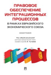 book Правовое обеспечение интеграционных процессов в рамках Евразийского экономического союза