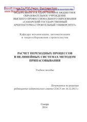 book Расчет переходных процессов в нелинейных системах методом припасовывания. Учебное пособие