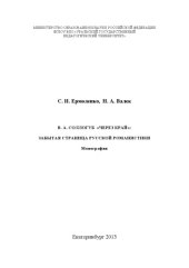 book В.А.Соллогуб "Через край": забытая страница русской романистики