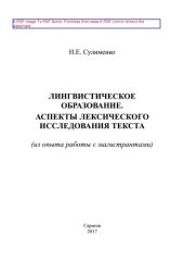 book Лингвистическое образование. Аспекты лексического исследования текста (из опыта работы с магистрантами)