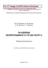 book Машины непрерывного транспорта. Лабораторный практикум