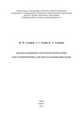 book Дифрагменный электрический разряд и его применение для обеззараживания воды