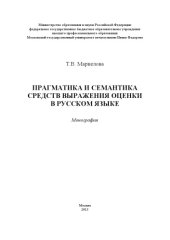 book Прагматика и семантика средств выражения оценки в русском языке