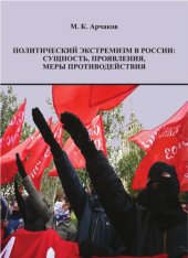 book Политический экстремизм в России: сущность, проявления, меры противодействия