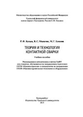 book Теория и технология контактной сварки. Учебное пособие