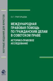 book Международная правовая помощь по гражданским делам в советском праве. Историко-правовое исследование