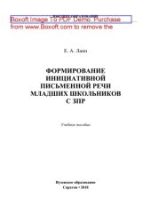 book Формирование инициативной письменной речи младших школьников с ЗПР. Учебное пособие