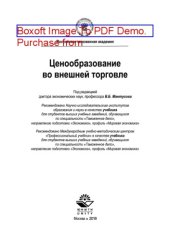 book Ценообразование во внешней торговле. Учебник для студентов вузов, обучающихся по специальности «Таможенное дело», направлению подготовки «Экономика», профиль «Мировая экономика»