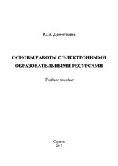 book Основы работы с электронными образовательными ресурсами. Учебное пособие